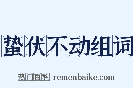 蛰伏不动组词是什么意思的图片